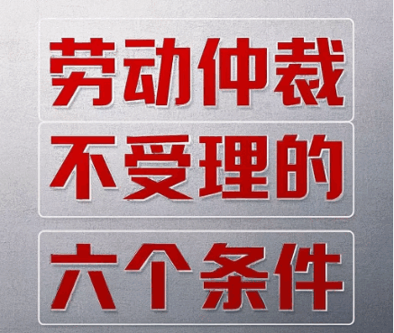 劳动仲裁不予受理6个条件具体是哪些?